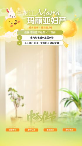 妇产医疗中秋直播间贴片