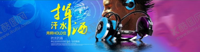 编号：64097410121731206322【酷图网】源文件下载-蓝牙头戴耳机防水海报