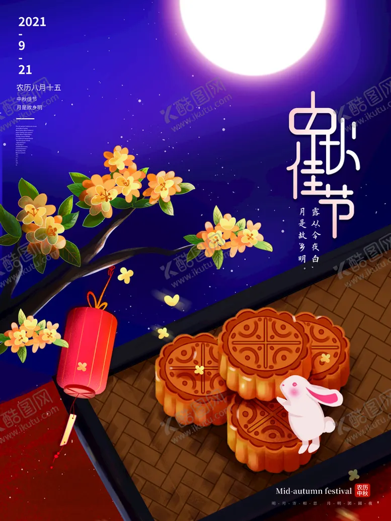 编号：10457209130231428546【酷图网】源文件下载-中秋节海报