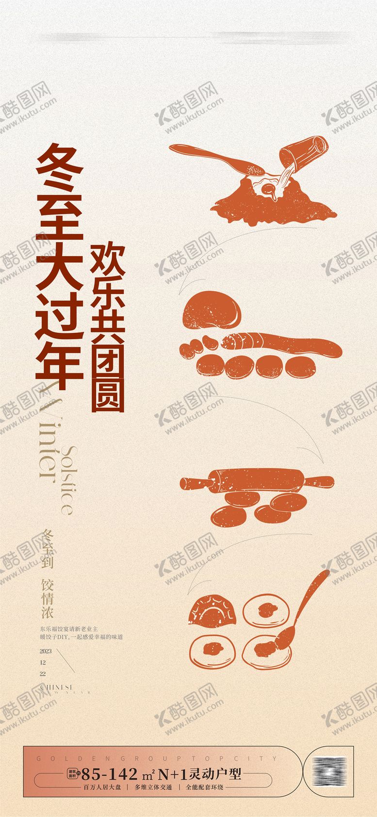 编号：48650810291933408103【酷图网】源文件下载-冬至海报 