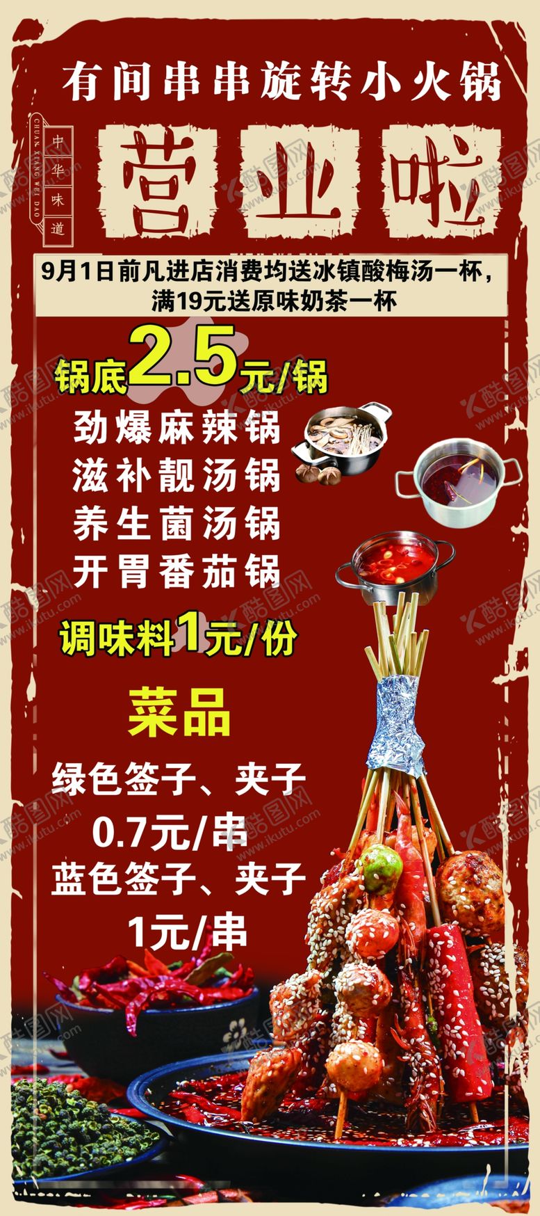 编号：67651705102308406262【酷图网】源文件下载-火锅展架