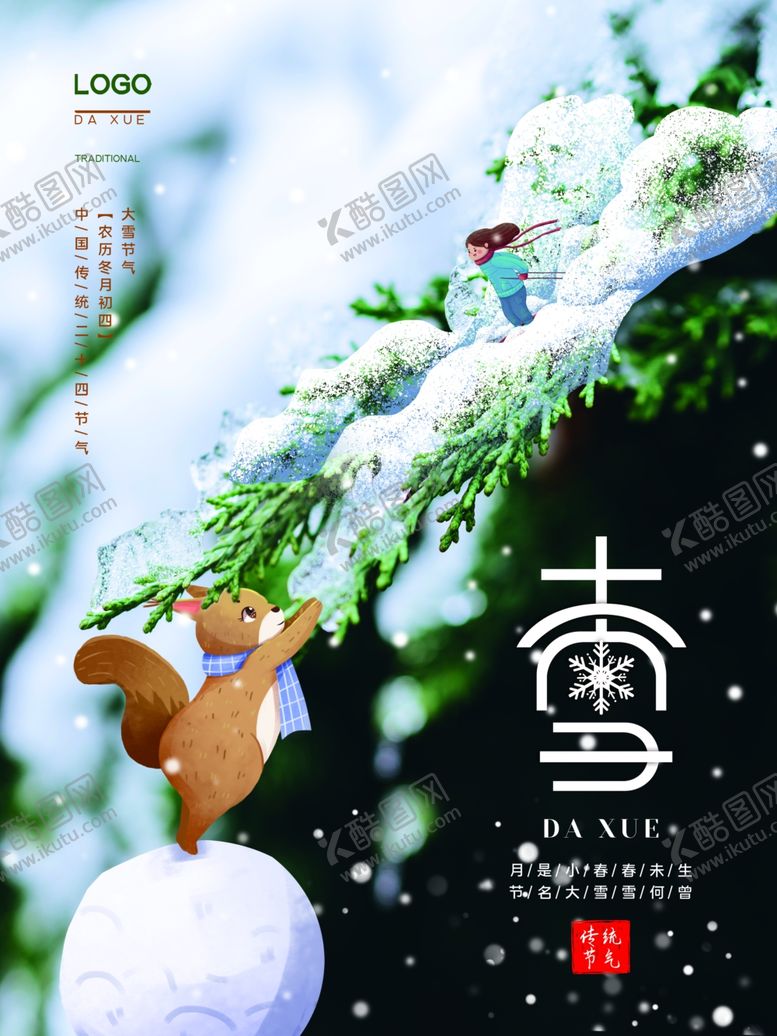 编号：45577502040428462336【酷图网】源文件下载-大雪