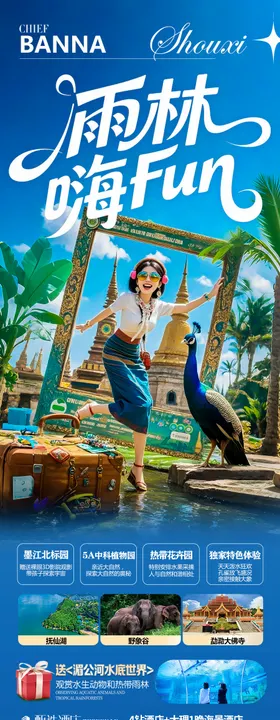 西双版纳云南旅游海报 