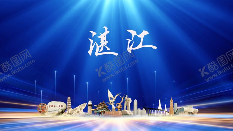 编号：83060509292041366206【酷图网】源文件下载-湛江展板