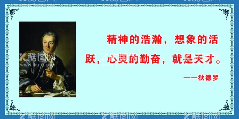 编号：10352612181523444948【酷图网】源文件下载-狄德罗  名人  名言 展板 