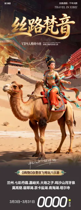 西北丝路梵音旅游长图