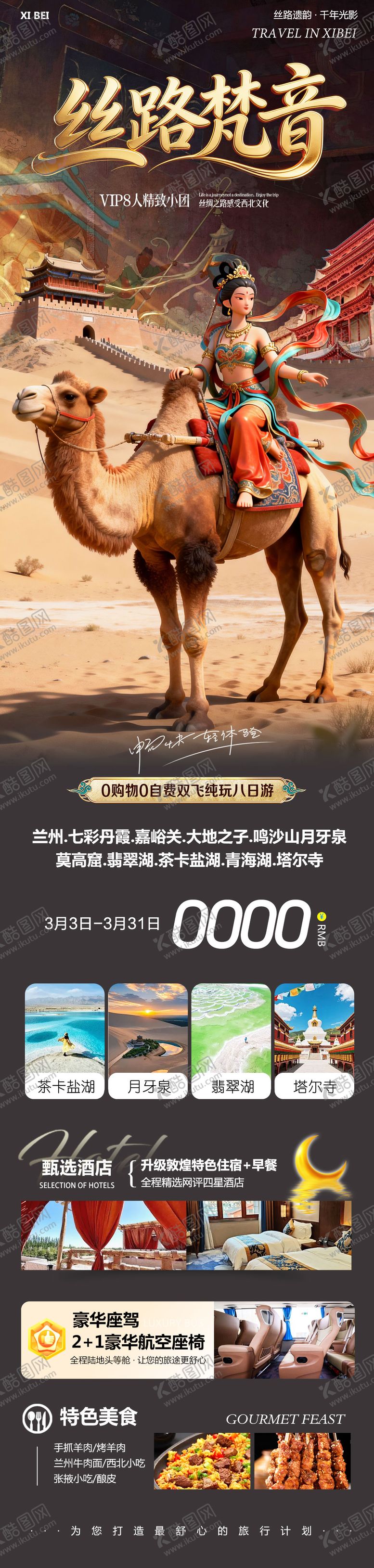 编号：78585003242204468063【酷图网】源文件下载-西北丝路梵音旅游长图