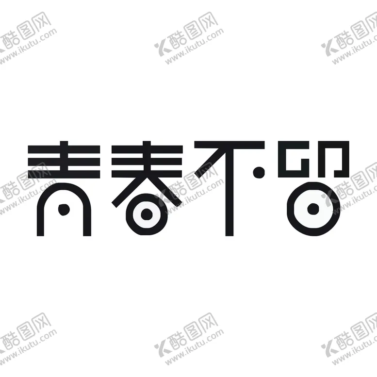 编号：90271509260928140843【酷图网】源文件下载-青春不再