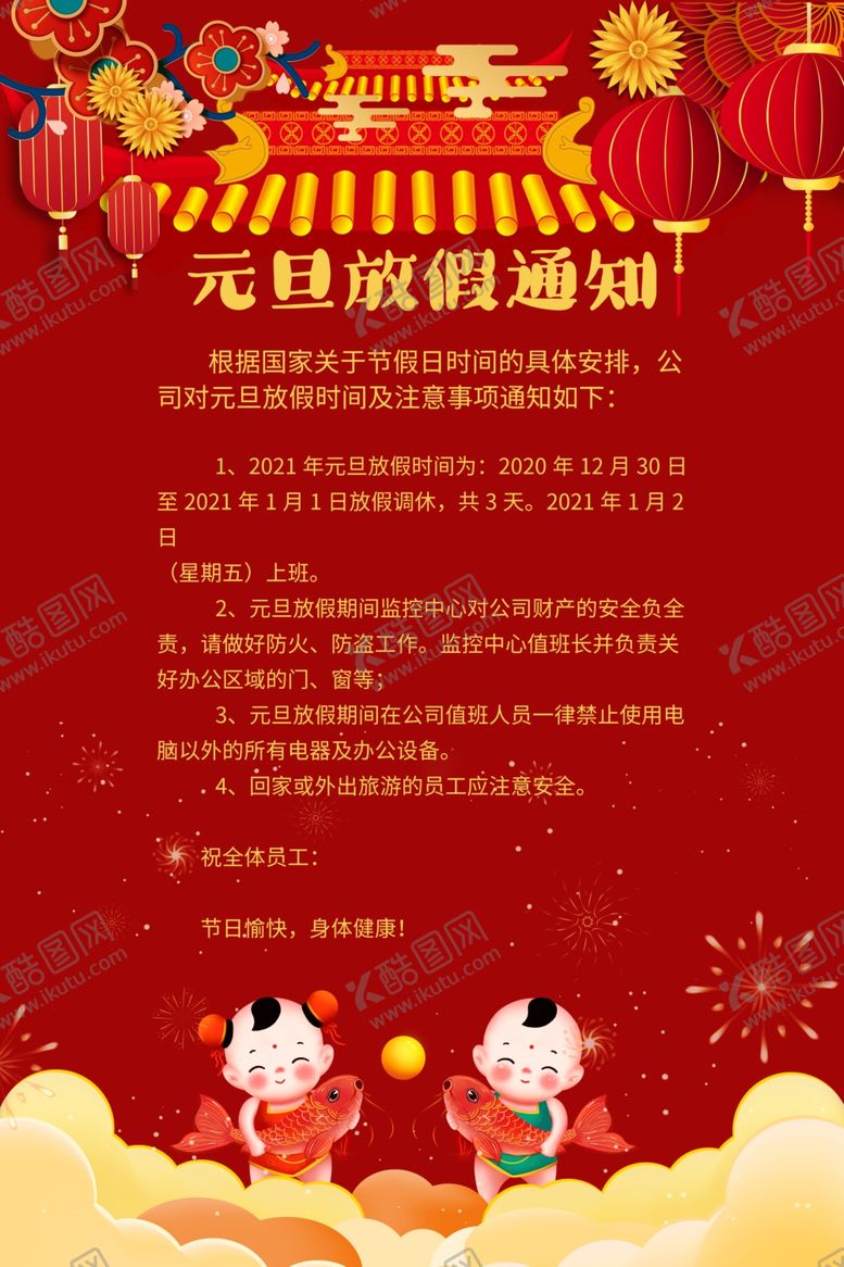 编号：23877705050630314621【酷图网】源文件下载-元旦放假通知公告