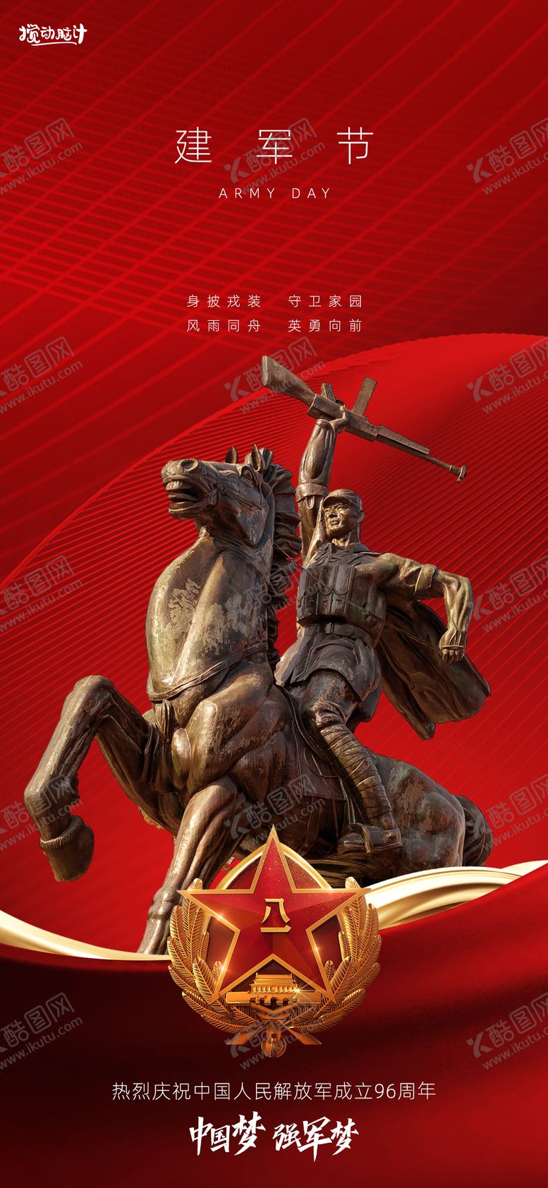 编号：82467611210134504433【酷图网】源文件下载-八一建军节海报