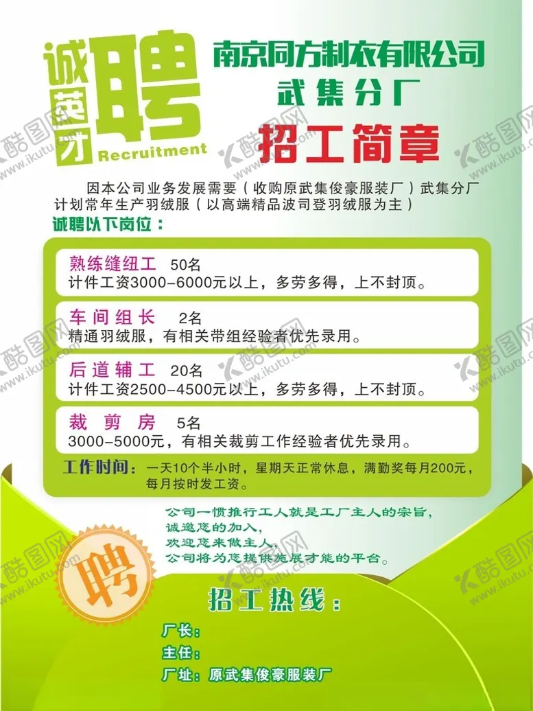 编号：59923101210836492866【酷图网】源文件下载-招工简章