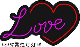 love霓虹灯灯牌