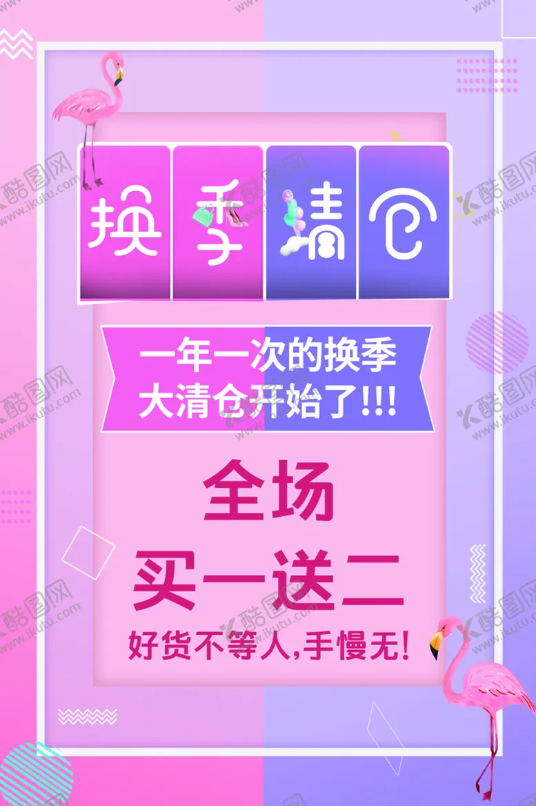 编号：36580909150012130541【酷图网】源文件下载-换季清仓