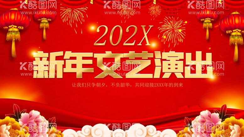 编号：72047412160838466659【酷图网】源文件下载-新年文艺演出