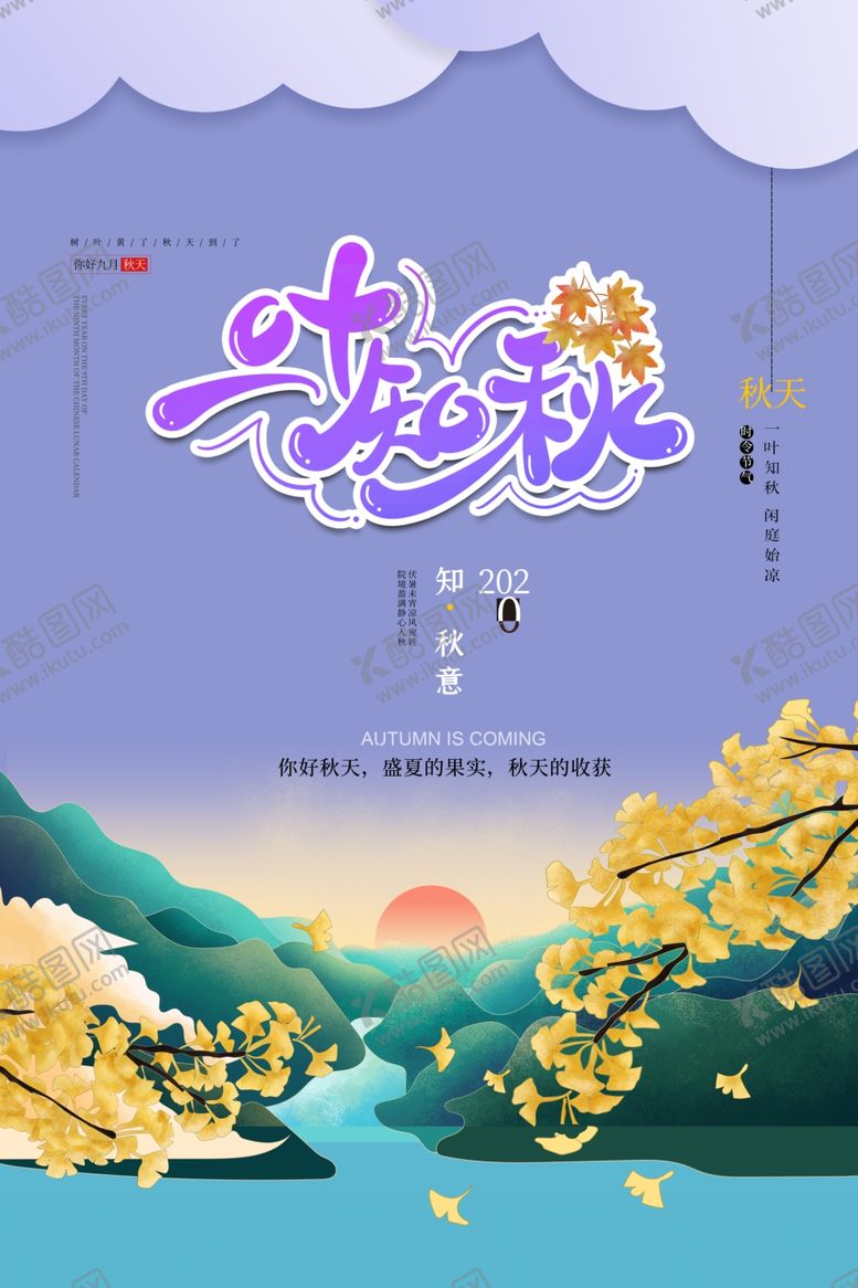 编号：14047509302230408624【酷图网】源文件下载-立秋