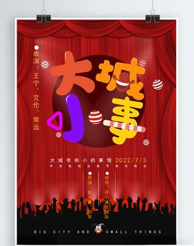 大城小事喜剧脱口秀剧场宣传海报