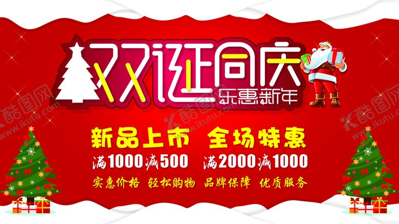 编号：80858101250829324955【酷图网】源文件下载-双诞同庆红色海报