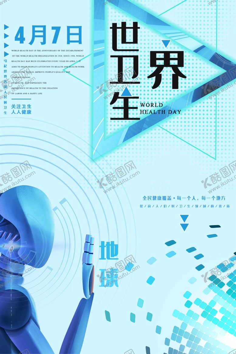 编号：30641710190149091095【酷图网】源文件下载-世界卫生日