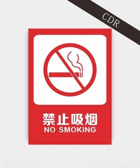 禁止吸烟