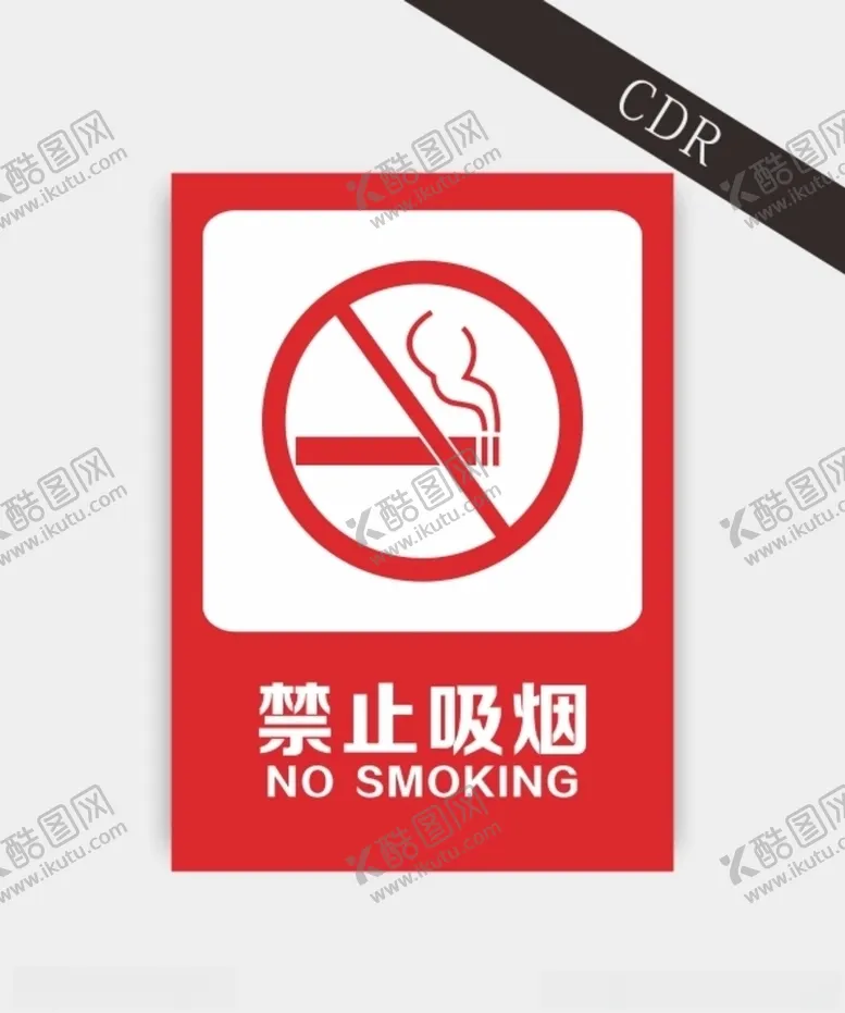 编号：18452906191617309796【酷图网】源文件下载-禁止吸烟