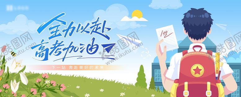 编号：63159206152101513309【酷图网】源文件下载-高考主视觉
