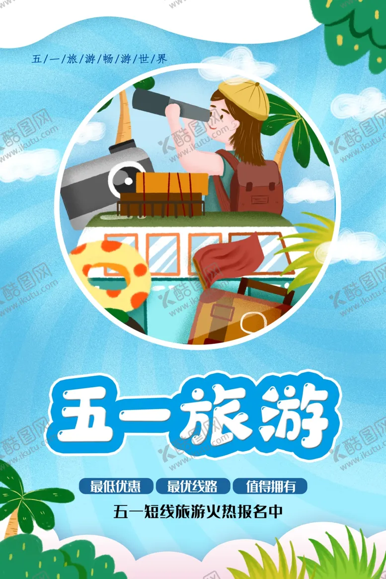 编号：21279607062110071416【酷图网】源文件下载-五一旅游