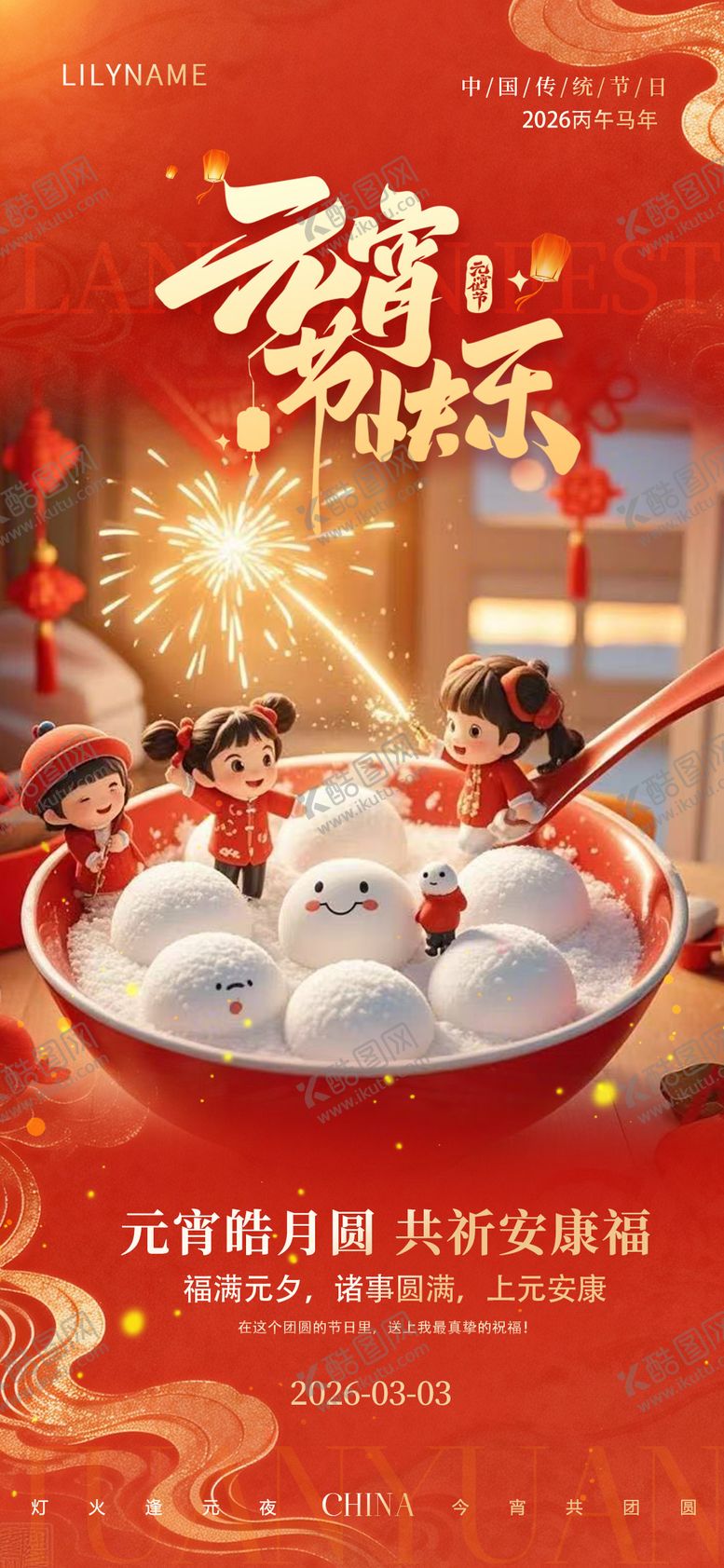 编号：55173703020107556097【酷图网】源文件下载-元宵节海报