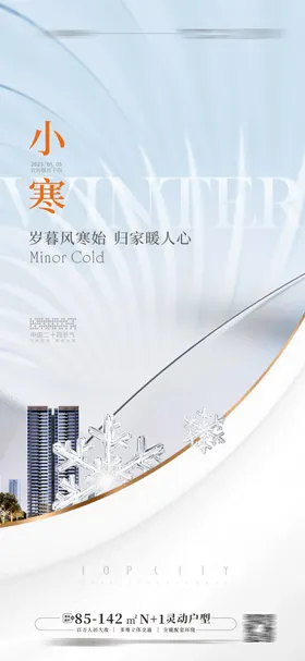 小寒海报