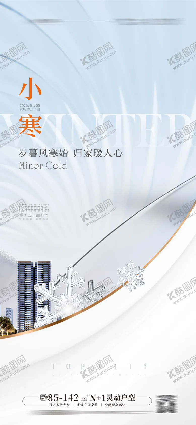 编号：58856901121221062321【酷图网】源文件下载-小寒海报