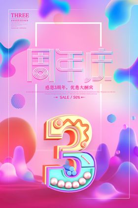 开业周年海报