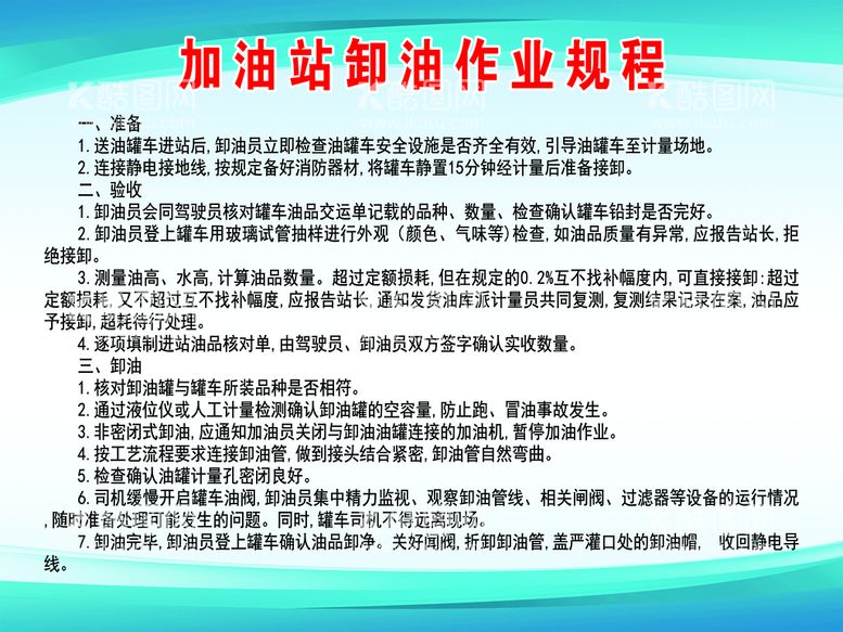 编号：76919311161258425275【酷图网】源文件下载-加油站卸油操作规程