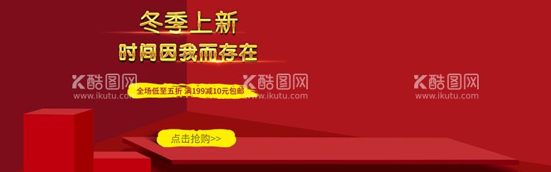 编号：97416511111804022949【酷图网】源文件下载-冬季上新