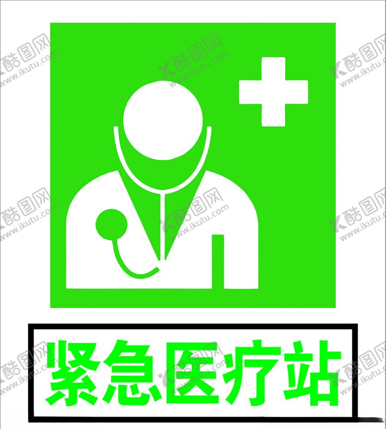 编号：98256409121643437553【酷图网】源文件下载-紧急医疗站