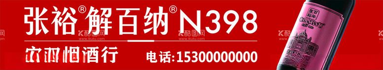 编号：57152512271812197221【酷图网】源文件下载-张裕解百纳