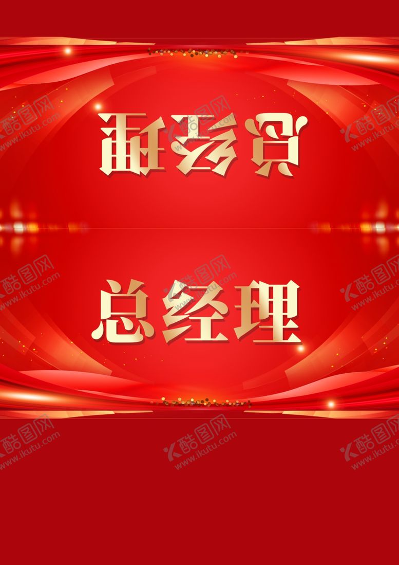 编号：90983802062025276709【酷图网】源文件下载-企业桌卡