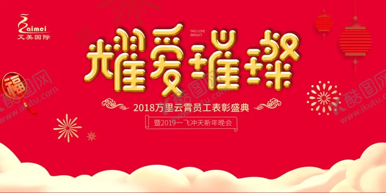 编号：65093806271735151063【酷图网】源文件下载-员工年会背景板
