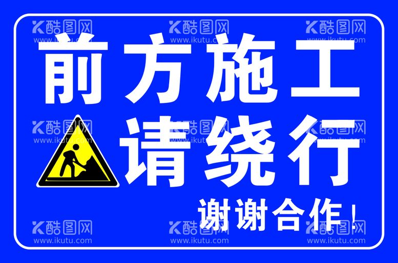 编号：47747912050414239983【酷图网】源文件下载-前方施工请绕行