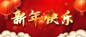 新年快乐
