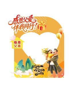 父亲节拍照牌