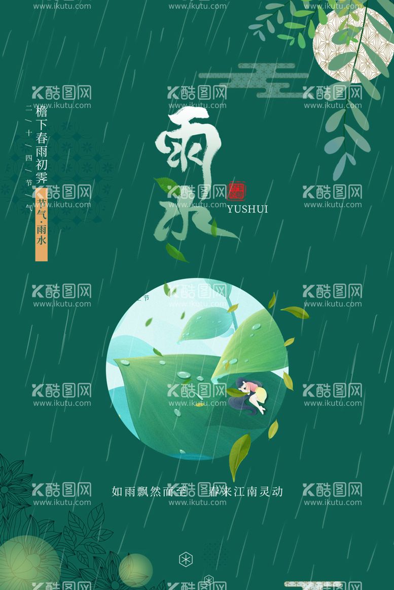 编号：31267311220918222230【酷图网】源文件下载-雨水海报