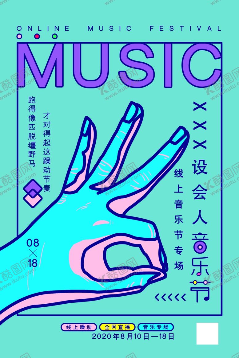 编号：89815705190723068607【酷图网】源文件下载-音乐节
