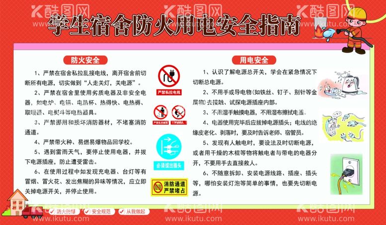 编号：12194011240515467312【酷图网】源文件下载-学生宿舍防火用电安全指南