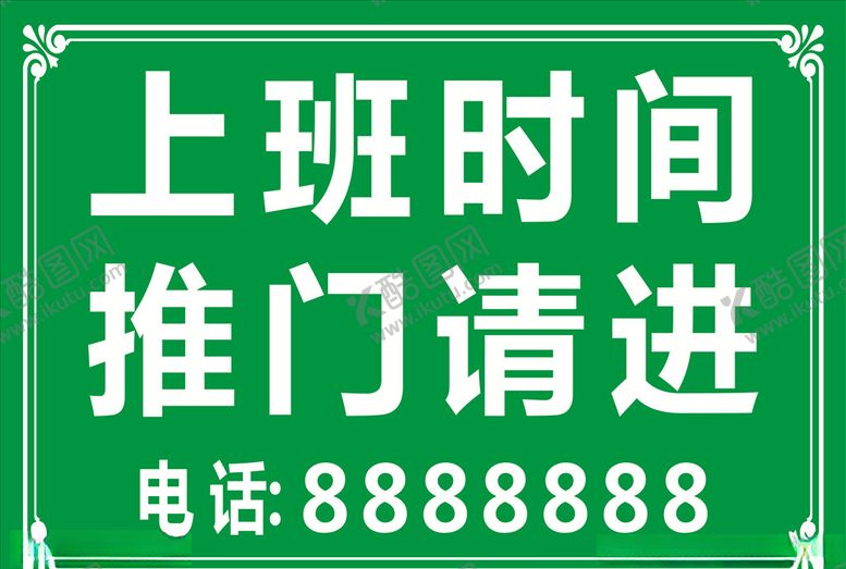 编号：27260606262016325662【酷图网】源文件下载-上班时间推门请进