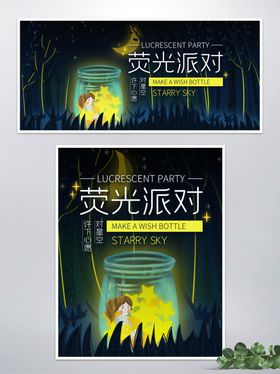 荧光派对