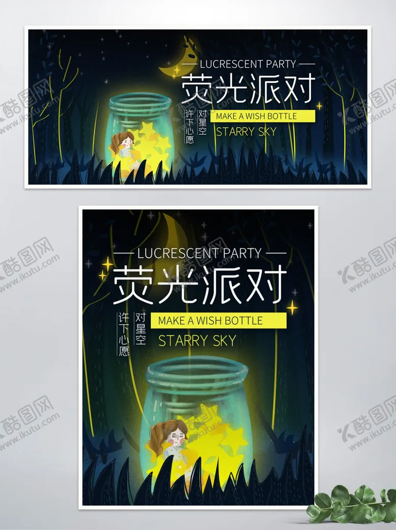 编号：93681105092243046820【酷图网】源文件下载-荧光派对