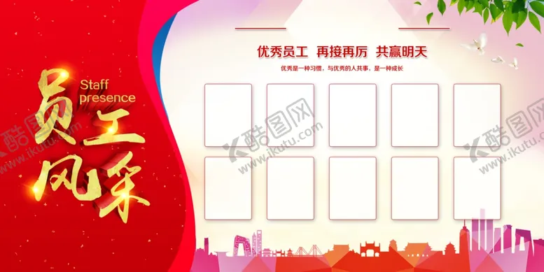 编号：49004112081729291474【酷图网】源文件下载-员工风采
