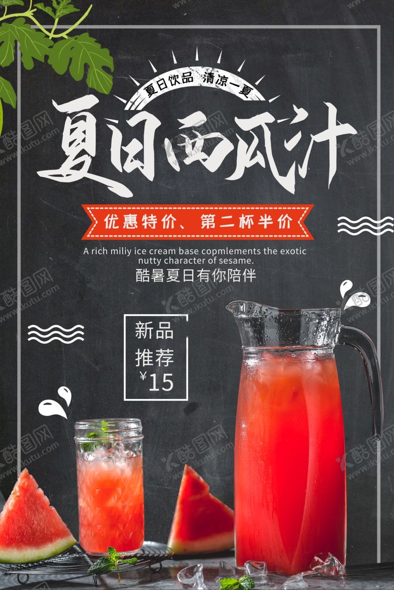 编号：13748710172159502742【酷图网】源文件下载-西瓜汁