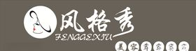 风格秀