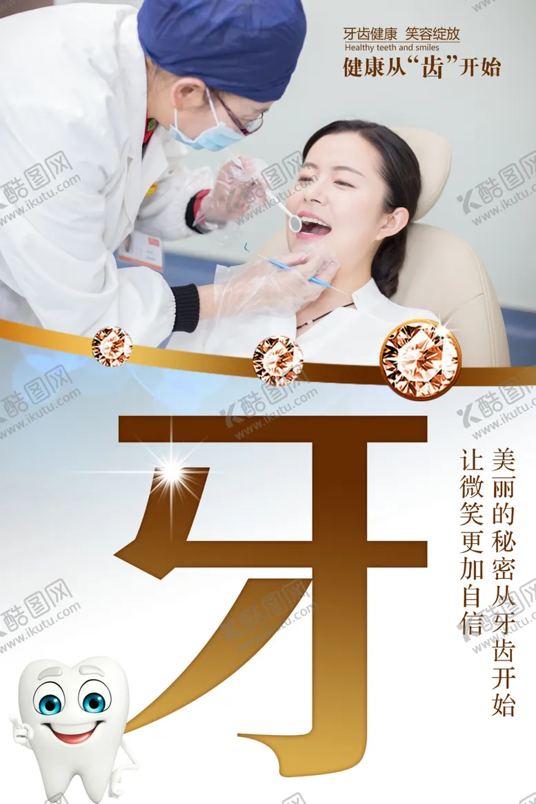 编号：44410805061417137896【酷图网】源文件下载-美丽的秘密从牙齿开始