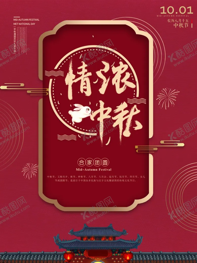 编号：88975807021633237433【酷图网】源文件下载-中秋海报